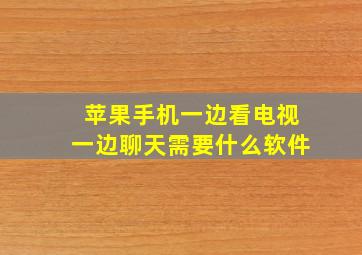 苹果手机一边看电视一边聊天需要什么软件