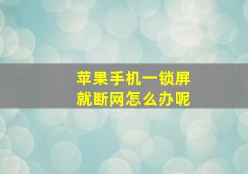 苹果手机一锁屏就断网怎么办呢