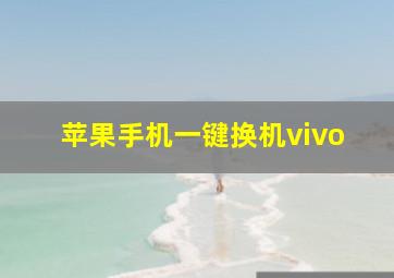 苹果手机一键换机vivo