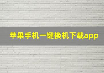 苹果手机一键换机下载app