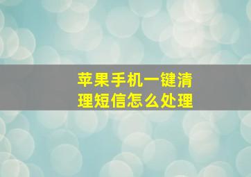 苹果手机一键清理短信怎么处理