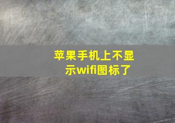 苹果手机上不显示wifi图标了