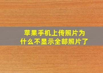 苹果手机上传照片为什么不显示全部照片了