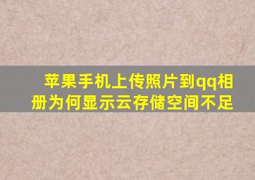 苹果手机上传照片到qq相册为何显示云存储空间不足