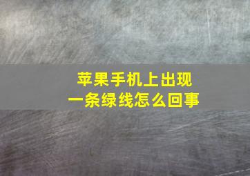 苹果手机上出现一条绿线怎么回事