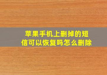 苹果手机上删掉的短信可以恢复吗怎么删除