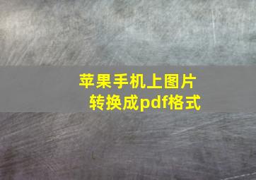 苹果手机上图片转换成pdf格式