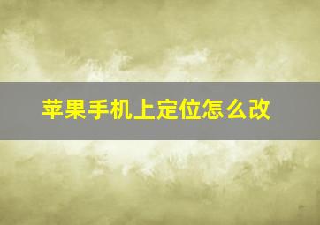 苹果手机上定位怎么改