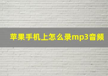 苹果手机上怎么录mp3音频