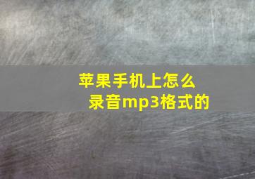 苹果手机上怎么录音mp3格式的