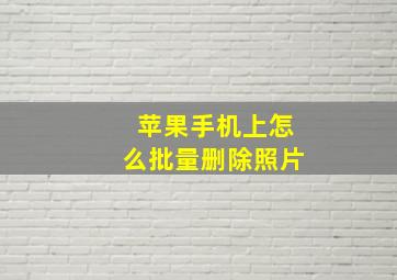 苹果手机上怎么批量删除照片