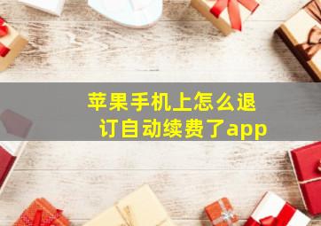 苹果手机上怎么退订自动续费了app