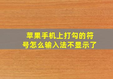 苹果手机上打勾的符号怎么输入法不显示了