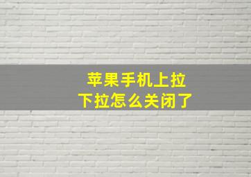 苹果手机上拉下拉怎么关闭了