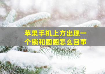 苹果手机上方出现一个锁和圆圈怎么回事