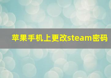 苹果手机上更改steam密码