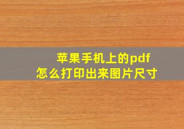 苹果手机上的pdf怎么打印出来图片尺寸