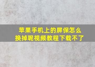 苹果手机上的屏保怎么换掉呢视频教程下载不了