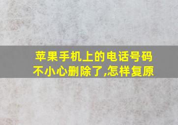 苹果手机上的电话号码不小心删除了,怎样复原