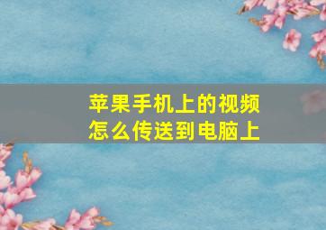 苹果手机上的视频怎么传送到电脑上