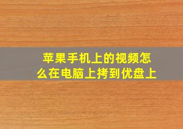 苹果手机上的视频怎么在电脑上拷到优盘上