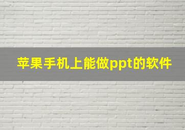 苹果手机上能做ppt的软件