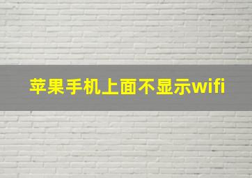 苹果手机上面不显示wifi