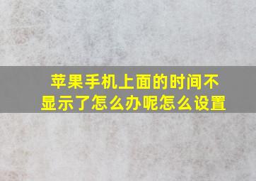 苹果手机上面的时间不显示了怎么办呢怎么设置