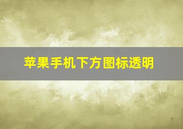 苹果手机下方图标透明