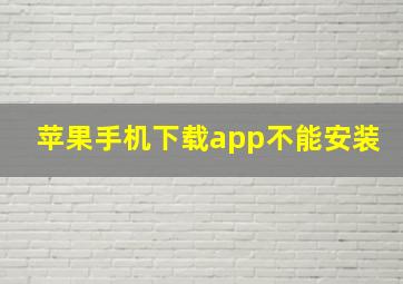 苹果手机下载app不能安装