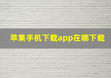 苹果手机下载app在哪下载