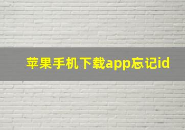 苹果手机下载app忘记id