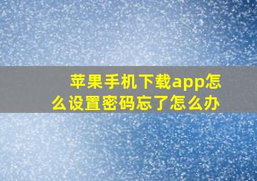 苹果手机下载app怎么设置密码忘了怎么办