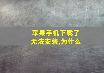 苹果手机下载了无法安装,为什么