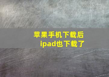 苹果手机下载后ipad也下载了