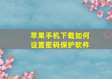 苹果手机下载如何设置密码保护软件