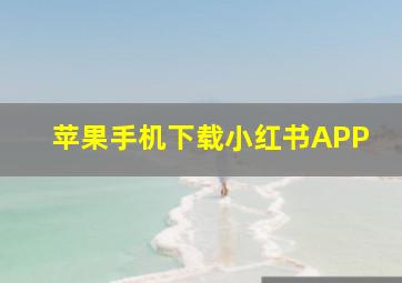 苹果手机下载小红书APP