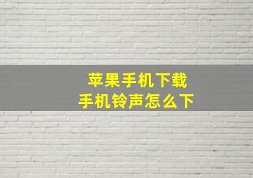 苹果手机下载手机铃声怎么下