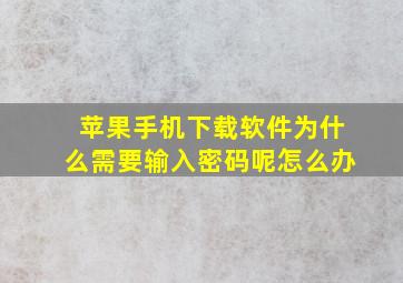 苹果手机下载软件为什么需要输入密码呢怎么办