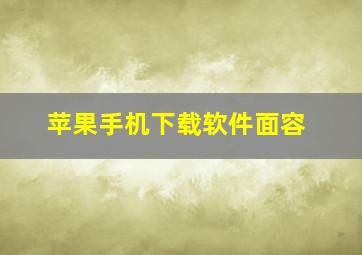 苹果手机下载软件面容