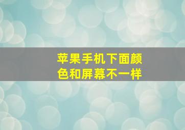 苹果手机下面颜色和屏幕不一样