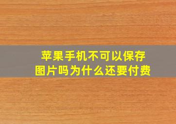 苹果手机不可以保存图片吗为什么还要付费