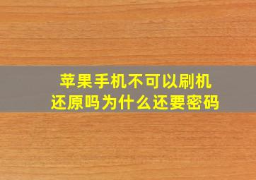 苹果手机不可以刷机还原吗为什么还要密码