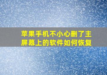 苹果手机不小心删了主屏幕上的软件如何恢复