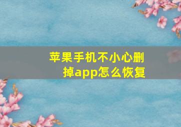 苹果手机不小心删掉app怎么恢复