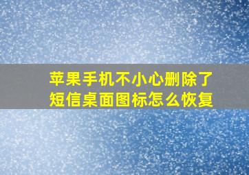 苹果手机不小心删除了短信桌面图标怎么恢复