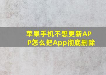 苹果手机不想更新APP怎么把App彻底删除