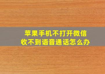 苹果手机不打开微信收不到语音通话怎么办