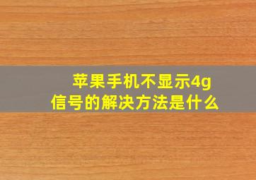 苹果手机不显示4g信号的解决方法是什么