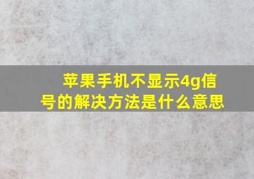 苹果手机不显示4g信号的解决方法是什么意思